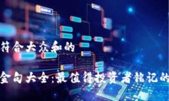 思考一个符合大众和的加密货币金句大全：最值