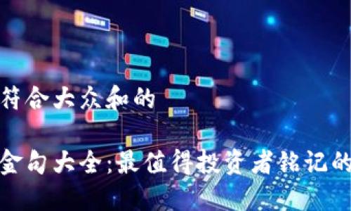 思考一个符合大众和的

加密货币金句大全：最值得投资者铭记的智慧之言