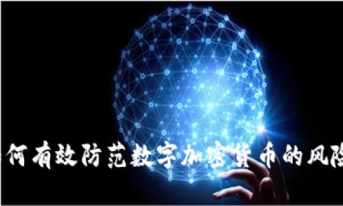 如何有效防范数字加密货币的风险？