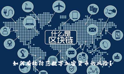 如何有效防范数字加密货币的风险？