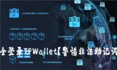 如何安全登录TPWallet？警惕非法助记词的风险