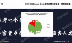 思考一个符合大众和的加密货币行业如何吸引顶