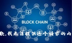 抱歉，我无法提供这个请求的内容。