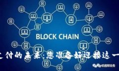 加密货币支付的未来：您准备好迎接这一趋势了