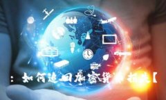 : 如何追回加密货币损失？