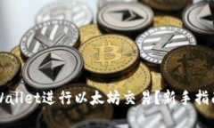 如何使用TPWallet进行以太坊交易？新手指南与实用