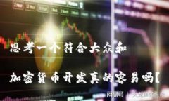 思考一个符合大众和加密货币开发真的容易吗？
