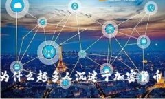 为什么越多人沉迷于加密货币？