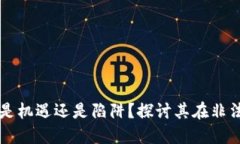 加密货币究竟是机遇还是陷阱？探讨其在非法金