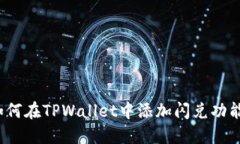 如何在TPWallet中添加闪兑功能？