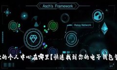 tpwallet的个人中心在哪里？快速找到你的电子钱包