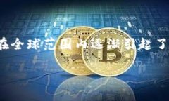 我国加密货币进程是一个复杂而引人注目的话题