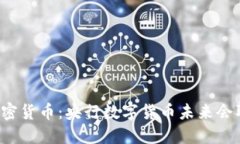 中国央行与加密货币：央行数字货币未来会取代