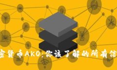 加密货币AKO：你该了解的所有信息！