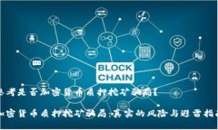 思考是否加密货币质押挖矿骗局？加密货币质押