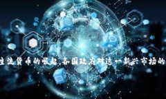 国家监管加密货币消息是近年来备受关注的话题