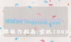 加密货币无限操作指南：实现100%收益的秘密
