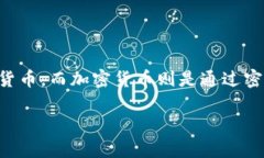 花旗币和加密货币在现代金融环境中都是非常重