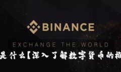 加密货币是什么？深入了解数字货币的概念与应