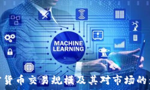 加密货币交易规模及其对市场的影响