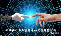 欧洲央行与加密货币的发展趋势分析