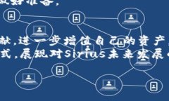 了解Sirius加密货币：颠覆传统金融的利器加密货