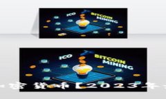 : 中国有哪些加密货币？2023年最新分析与展望