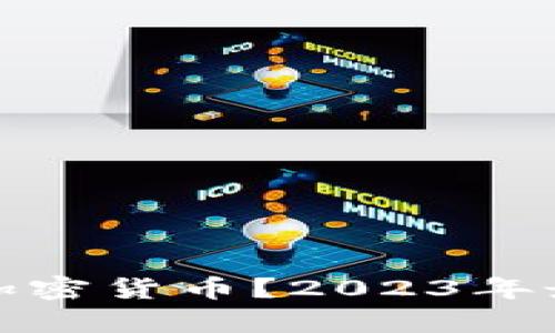 : 中国有哪些加密货币?2023年最新分析与展望