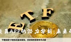 加密货币交易APP的潜力分析：未来的投资机遇