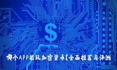 哪个APP能玩加密货币？全面推荐与评测