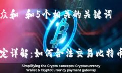 思考一个符合大众和 和5个相关的关键词   加密货