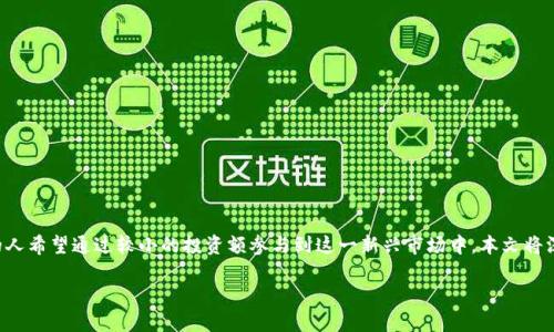 100元加密货币是一个吸引许多投资者和交易者的主题。随着加密货币市场的快速发展,越来越多的人希望通过较小的投资额参与到这一新兴市场中。本文将深入探讨100元投资加密货币的相关内容、潜在风险与收益,以及如何选择合适的加密货币进行投资。
如何用100元投资加密货币?