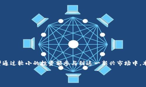 100元加密货币是一个吸引许多投资者和交易者的主题。随着加密货币市场的快速发展，越来越多的人希望通过较小的投资额参与到这一新兴市场中。本文将深入探讨100元投资加密货币的相关内容、潜在风险与收益，以及如何选择合适的加密货币进行投资。

如何用100元投资加密货币？