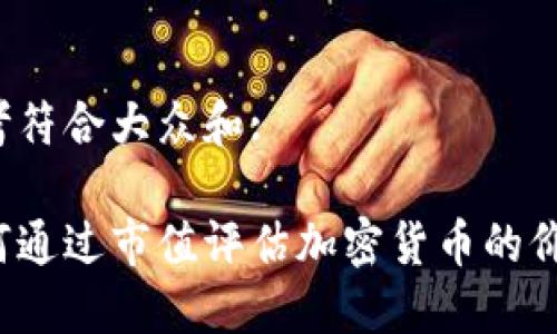 思考符合大众和:

如何通过市值评估加密货币的价值？