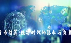n号房加密货币结算：数字时代的隐私与交易安全
