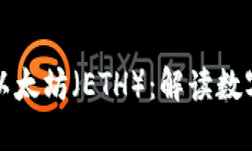加密货币和以太坊（ETH）：解读数字资产的未来