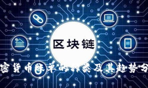 加密货币账单的种类及其趋势分析