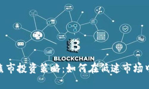 加密货币熊市投资策略：如何在低迷市场中寻求机会