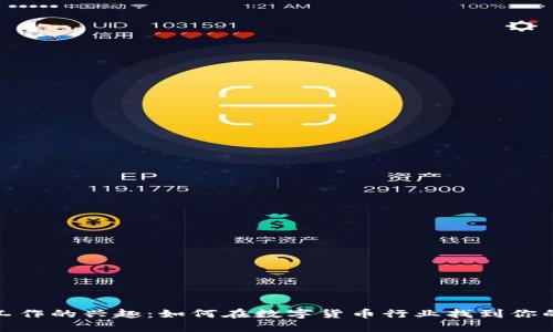 加密货币工作的兴趣：如何在数字货币行业找到你的职业之路