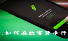 加密货币工作的兴趣：如何在数字货币行业找到