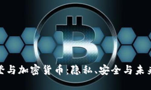 : 斯诺登与加密货币：隐私、安全与未来的交汇