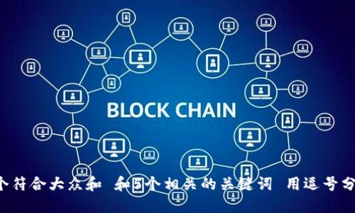 思考一个符合大众和 和5个相关的关键词 用逗号分隔，放进