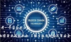 思考一个符合大众和 加密货币简称大全：了解主