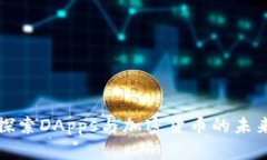 深入探索DApps与加密货币的未来发展