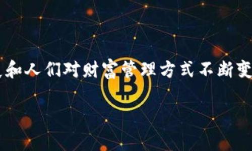 数字货币加密版的概念在当今金融科技领域中变得极为重要，尤其在互联网的发展和人们对财富管理方式不断变化的背景下。为了更好地理解数字货币加密版，我们将通过以下内容进行详细介绍。

数字货币加密版：如何改变我们的支付方式与财富管理