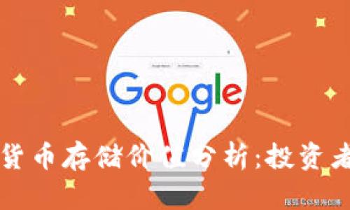 印度加密货币存储价值分析：投资者的新选择