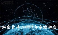 : 全球最贵加密货币：2023年市场动态与投资分析