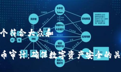 思考一个符合大众和  

加密货币审计：确保数字资产安全的关键步骤