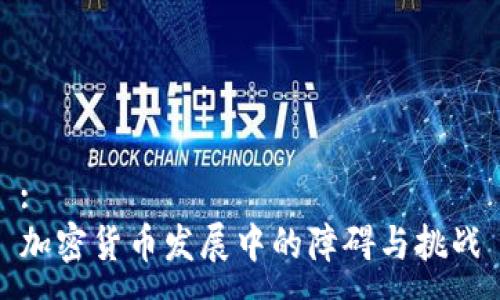 :  
加密货币发展中的障碍与挑战