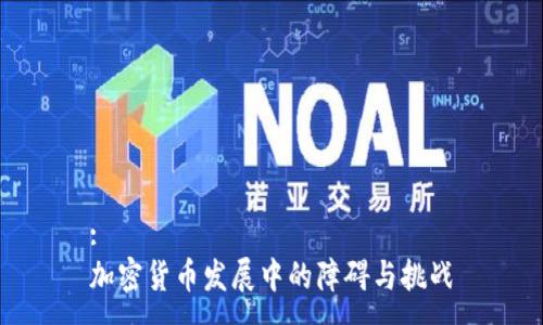 :  
加密货币发展中的障碍与挑战